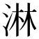 淋