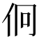 𠇶