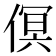 𠋶