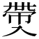 𠓶