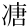 𠗶
