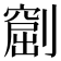 𠟶