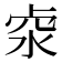 𠧶