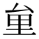 𠫶