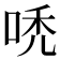 𠳶
