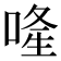 𠷶