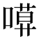 𠻶