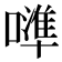 𠿶