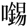 𡃶