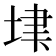 𡋶
