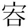 𡧶