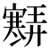 𡫶