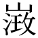𡻶