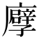 𢋶