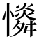 𢣶