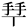 𢫶