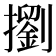 𢷶