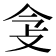 𢻶
