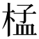 𣓶