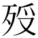 𣧶