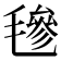 𣯶