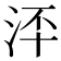 𣳶