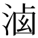 𣷶