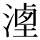 𣻶