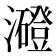 𤃶