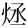 𤇶