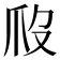 𤓶