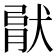 𤟶