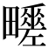 𤳶