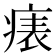 𤷶