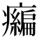 𤻶