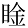 𥇶