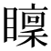 𥋶