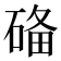 𥓶