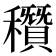 𥣶