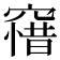 𥧶
