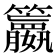 𥷶