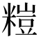 𥻶