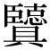 𦣶