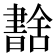 𦧶