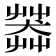 𦷶
