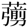 𦿶