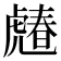 𧇶