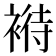 𧛶