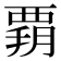 𧟶