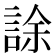 𧧶